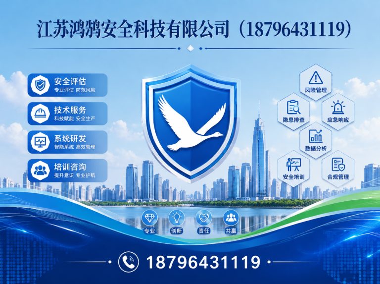 荆门江苏鸿鹄安全科技有限公司展示图
